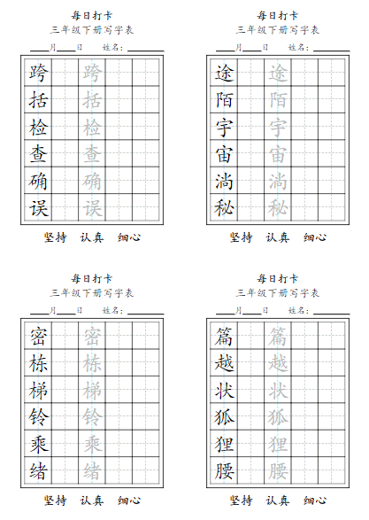 2025春每日打卡【写字表11页】三下语文-教学网