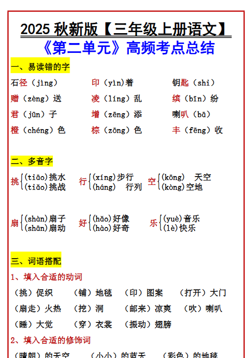 【2025秋新版】【三年级上册语文】 《第二单元》高频考点总结-教学网
