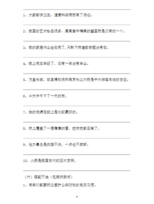 【21页】小学语文修改病句专项训练含答案-教学网