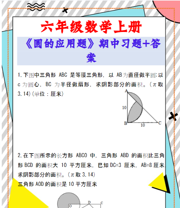 六年级数学上册《圆的应用题》期中习题带答案!-教学网