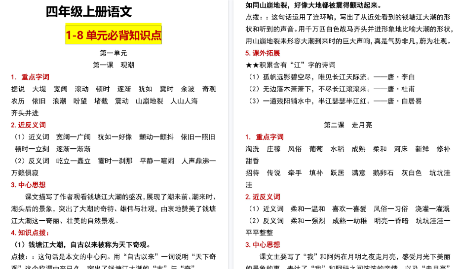 【38页高清完整版】四(上)语文1-8单元总结-免费学习资料下载 - 开学吧