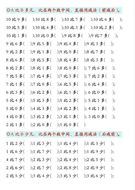 一年级上册数学《比多少专项训练》-教学网