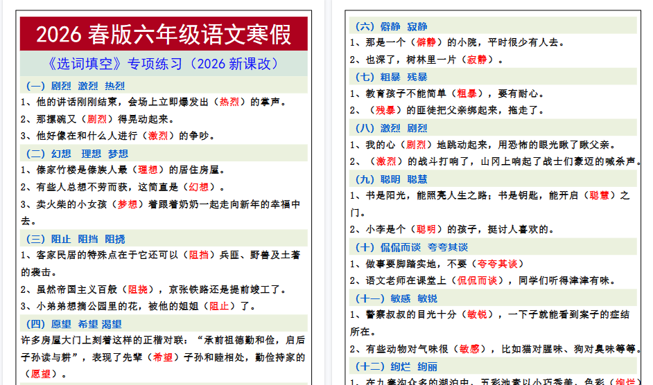 2026春新版六年级语文寒假《选词填空》专项练习-免费学习资料下载 - 开学吧
