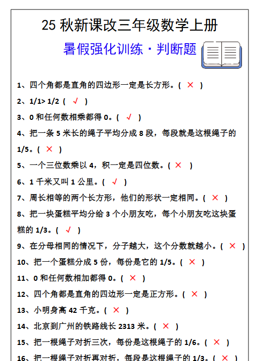 【2025秋新版】三年级数学上册判断题暑假强化训练题-教学网