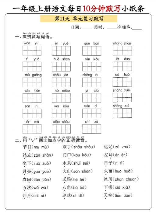 【精品】24秋 一年级上册语文每日10分钟默写小纸条-教学网
