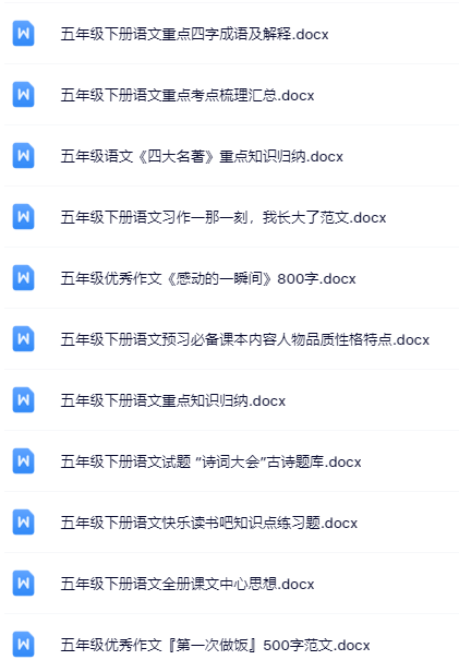 100套打包！五年级下册语文精品资料一键打包下载【只提供优质无水印资料打包】-教学网