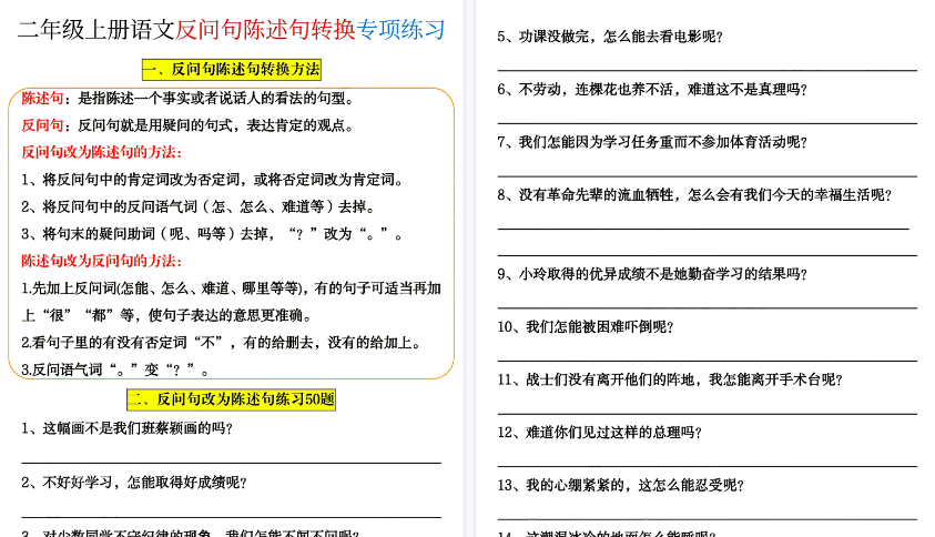 【20页高清完整版】二年级（上）语文反问句陈述句转换专项练习-教学网