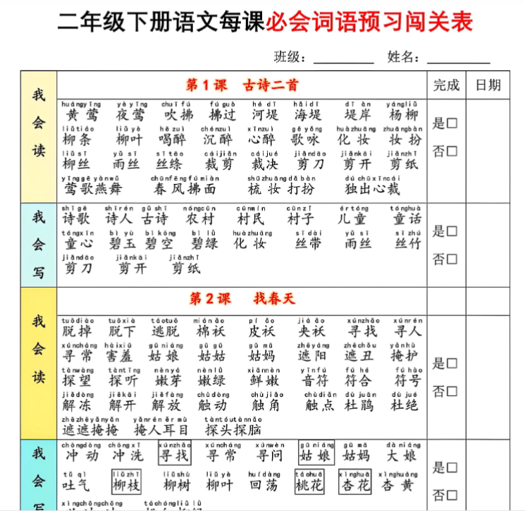 二下语文每课必会词语预习闯关表（13页）我会读+我会写-教学网
