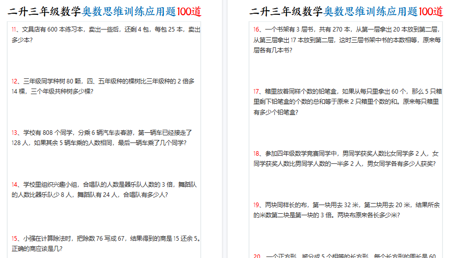 【35页高清完整版】二升三数学奥数思维训练应用题100道-免费学习资料下载 - 开学吧