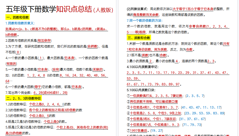 【6页高清完整版】数学五年级下册必背知识点汇总-免费学习资料下载 - 开学吧