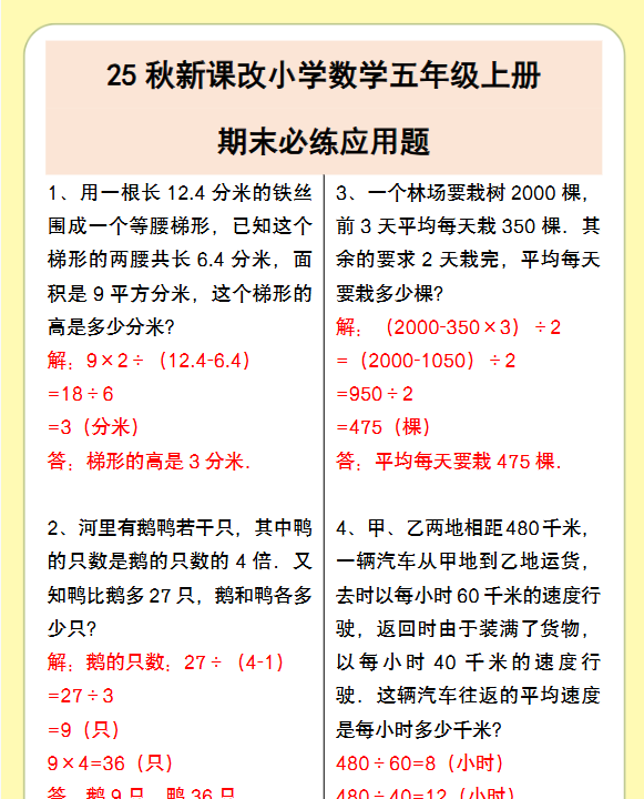 【2025秋新版】小学数学五年级上册期末必练应用题-教学网