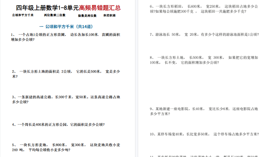 【17页高清完整版】四年级上册数学1-8单元高频易错题汇总-免费学习资料下载 - 开学吧