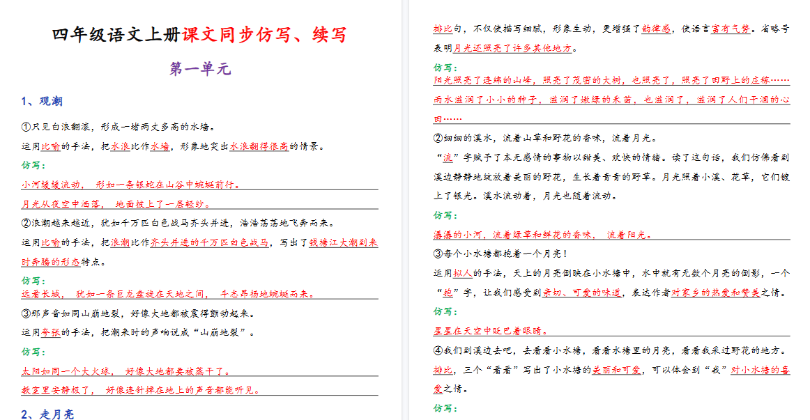 【24页高清完整版】四年级（上）语文课文同步仿写、续写-免费学习资料下载 - 开学吧