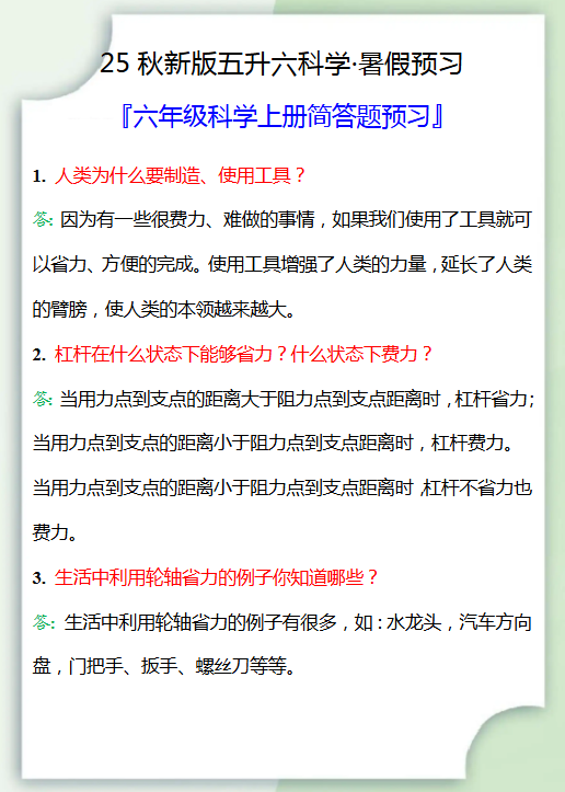 【2025秋新版】六年级科学上册简答题汇总，五升六暑假衔接预习！-教学网