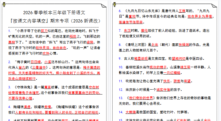 2026春新版三年级下册语文『按课文内容填空』期末专项-教学网