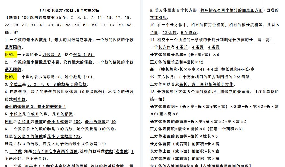 【2026春5页完整版】五（下）数学必背38个考点总结-免费学习资料下载 - 开学吧