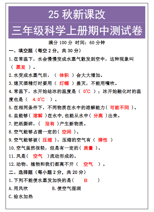 【2025秋新版】三年级科学上册期中测试卷-教学网