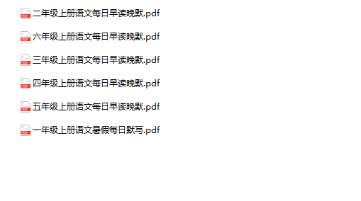 《语文早读晚默》1-6年级上册-教学网