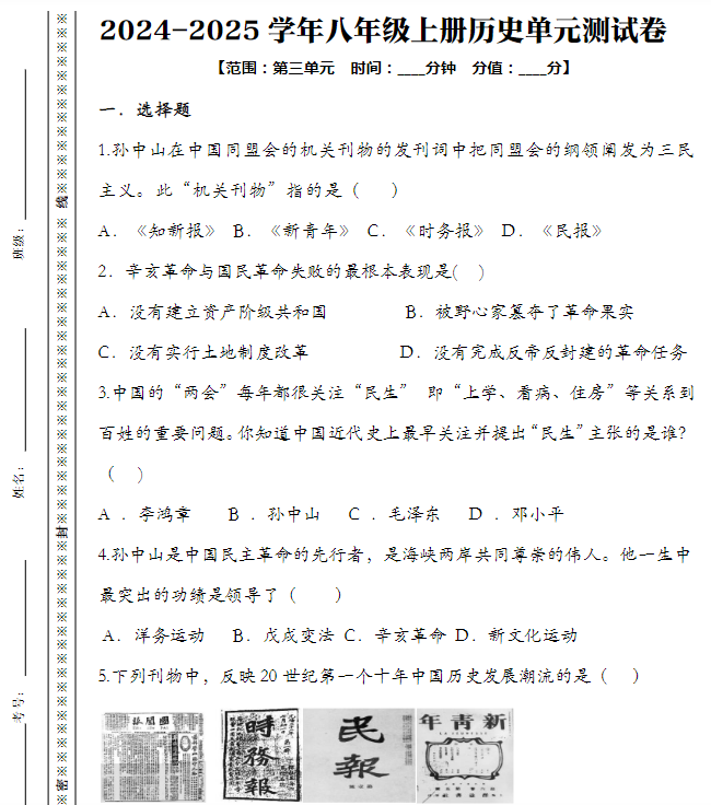 2024-2025学年八年级上册历史第三单元测试卷-教学网