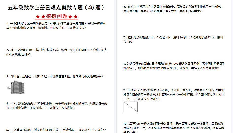 【26页高清完整版】《五年级数学上册重难点奥数专题（40题）——植树问题》人教版-免费学习资料下载 - 开学吧