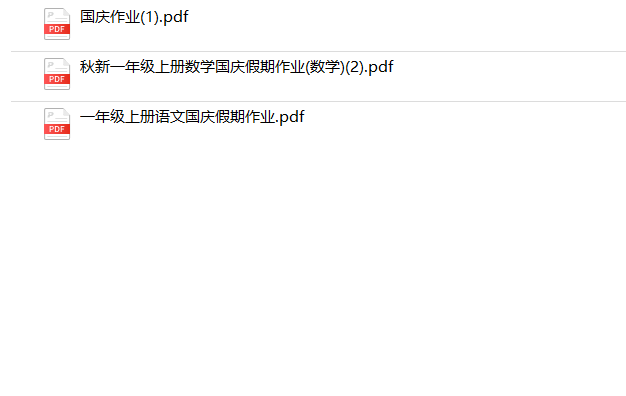 《一年级上册语文数学国庆假期作业》-教学网