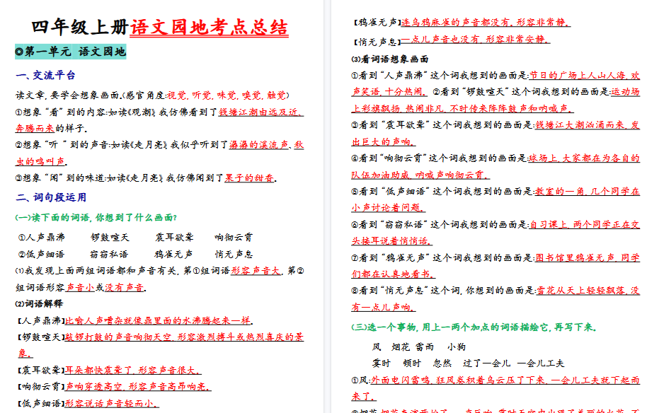 【22页高清完整版】四（上）语文园地考点总结-免费学习资料下载 - 开学吧