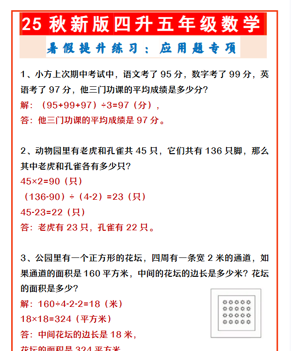 【2025秋新版】四升五年级数学 暑假提升练习：应用题专项-教学网