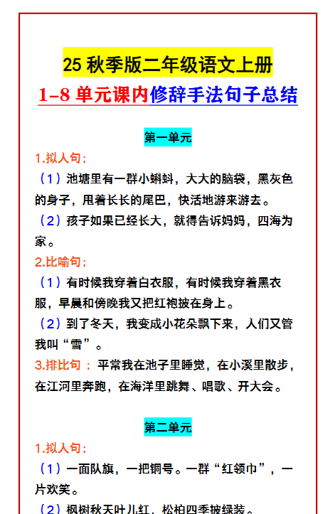 【2025秋新版】二年级语文上册 1-8单元课内修辞手法句子总结-教学网