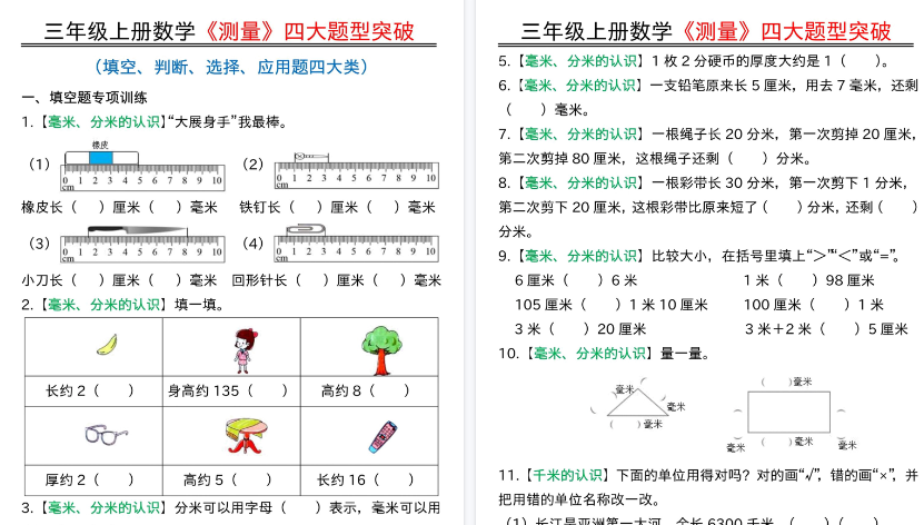 【19页高清完整版】三年级上册数学《测量》四大题型突破专训-教学网
