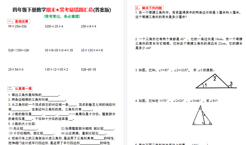 【10页高清完整版】四年级下册数学期末常考易错题汇总(答案版)-免费学习资料下载 - 开学吧