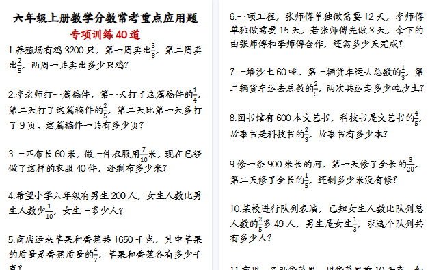 【21页高清完整版】六年级（上）数学分数常考应用题40道-教学网
