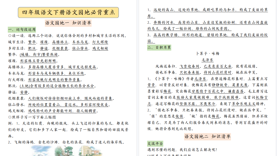 【2026春21页完整版】【语文园地必背重点考点总结】四下语文-免费学习资料下载 - 开学吧