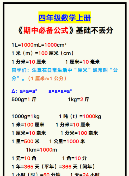 四年级数学上册《期中必备公式汇总》，背诵基础不丢分！-教学网