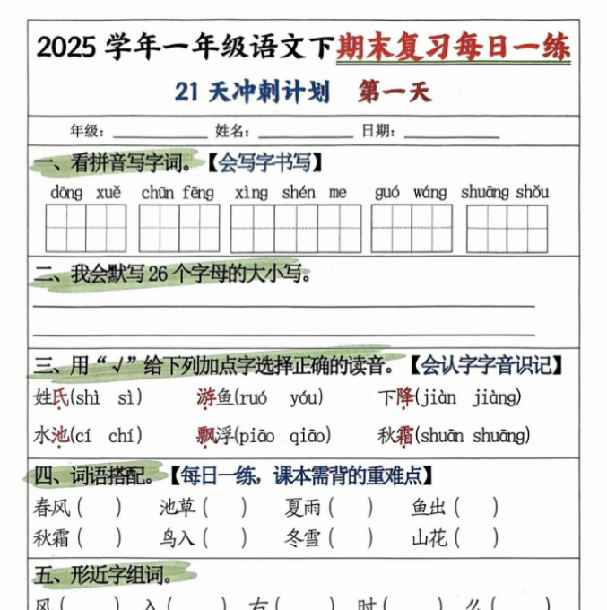 21页！2025春一下语文期末21天冲刺计划-教学网