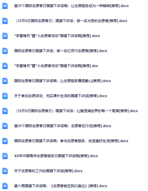 13份志愿者国旗下讲话最新整理版【高清可编辑打包】-教学网