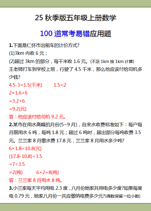 【2025秋新版】五年级上册数学常考易错应用题-教学网