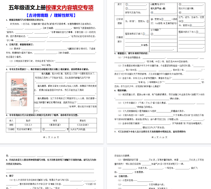 【23页完整版】五上语文按课文内容填空【古诗情境题+理解性默写】-教学网