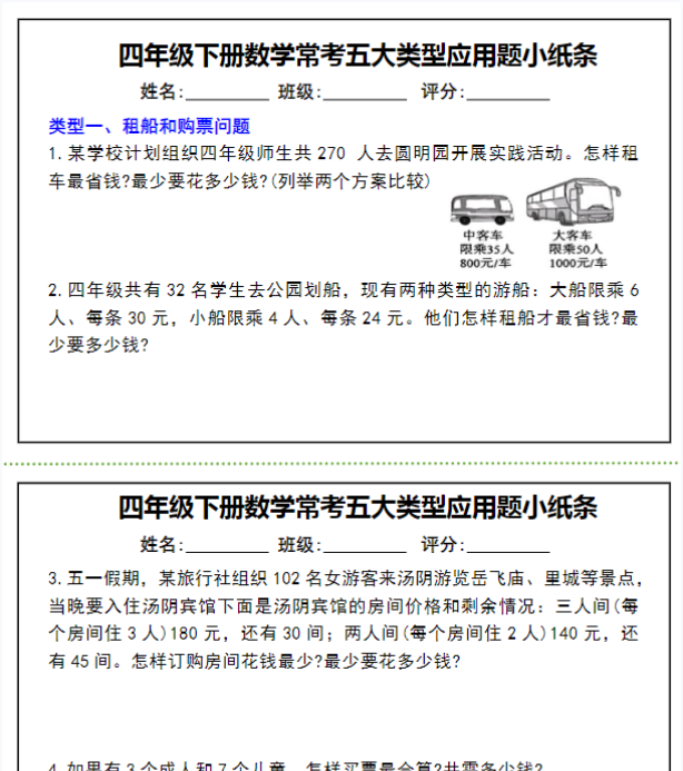 【高清电子版】【常考五大类型应用题小纸条】四下数学-教学网