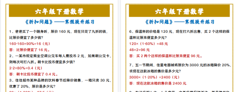 【2026寒假2页】六年级下册数学 《折扣问题》——寒假提升练习-免费学习资料下载 - 开学吧