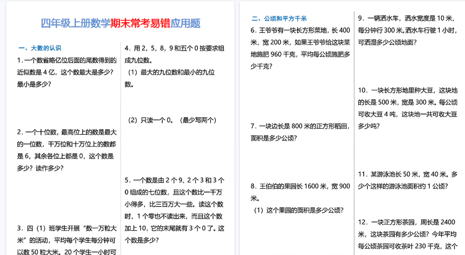 【12页高清完整版】四年级上册数学期末常考易错应用题专项练习-免费学习资料下载 - 开学吧