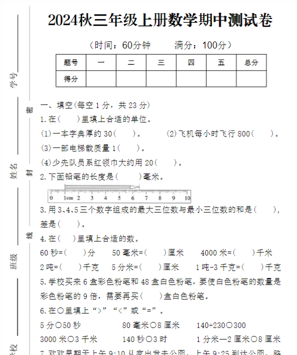 【高清电子版】人教版三年级上册数学期中卷-教学网
