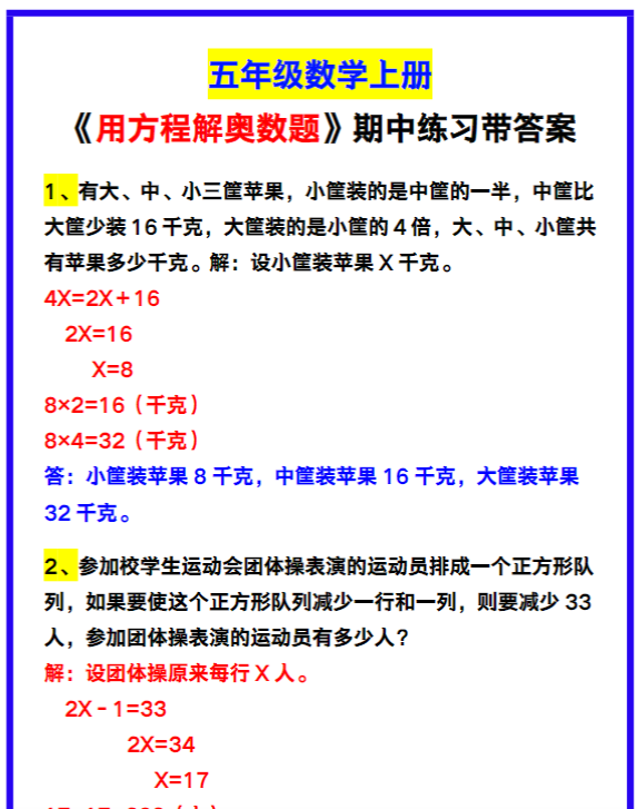 五年级数学上册《用方程解奥数题》汇总，期中练习！-教学网