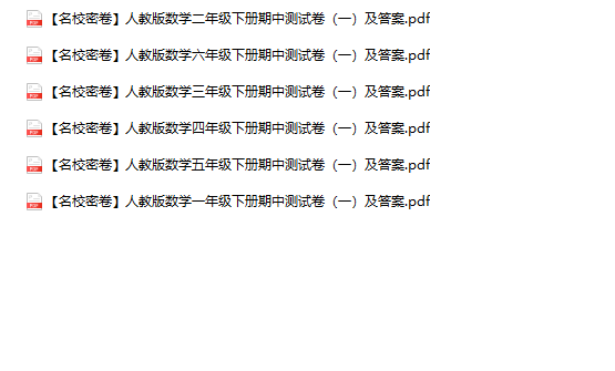 《数学期中名校密卷》1-6年级下册-教学网