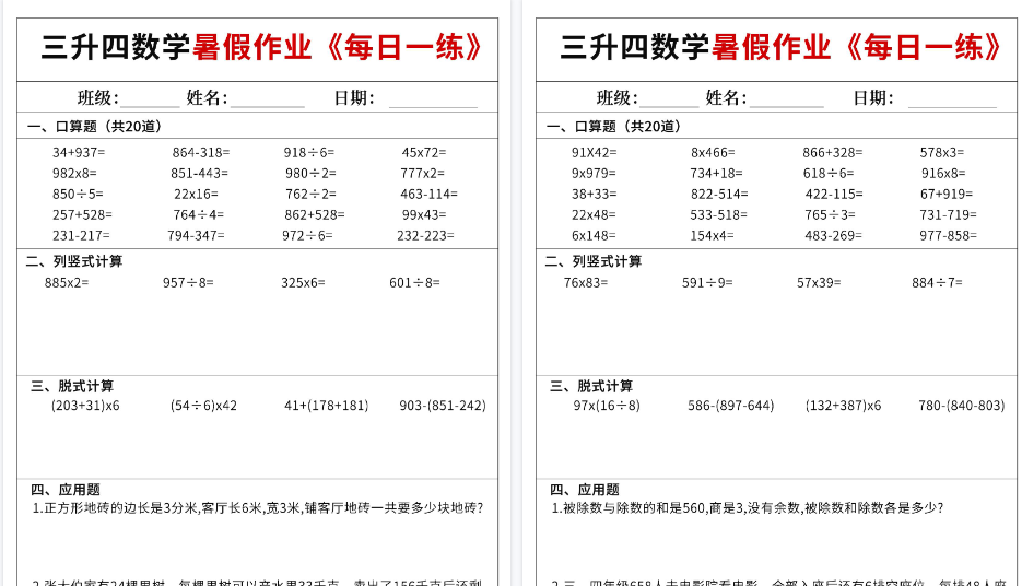 【72页高清完整版】三升四数学暑假作业每日一练60天（含答案）-免费学习资料下载 - 开学吧