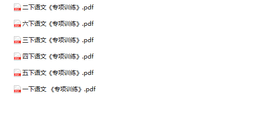 《语文专项复习练习题》1-6年级下册-教学网