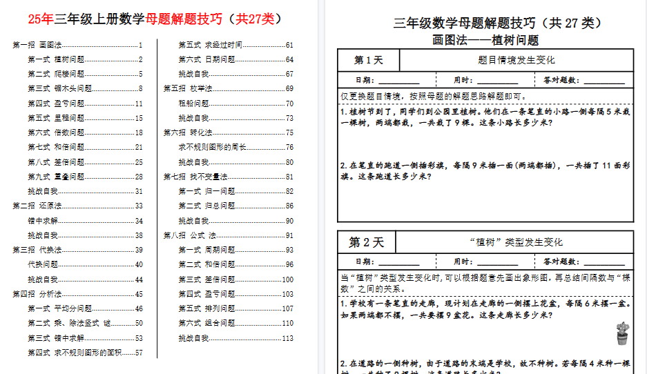 25三上数学母题解题技巧每日一练期末81天（共27类）42页-免费学习资料下载 - 开学吧