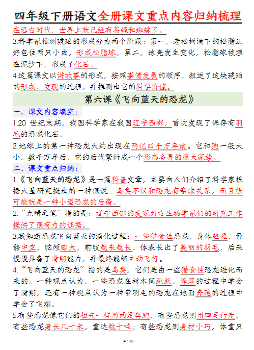 【精品】【全册课文重点内容归纳梳理】四下语文-教学网