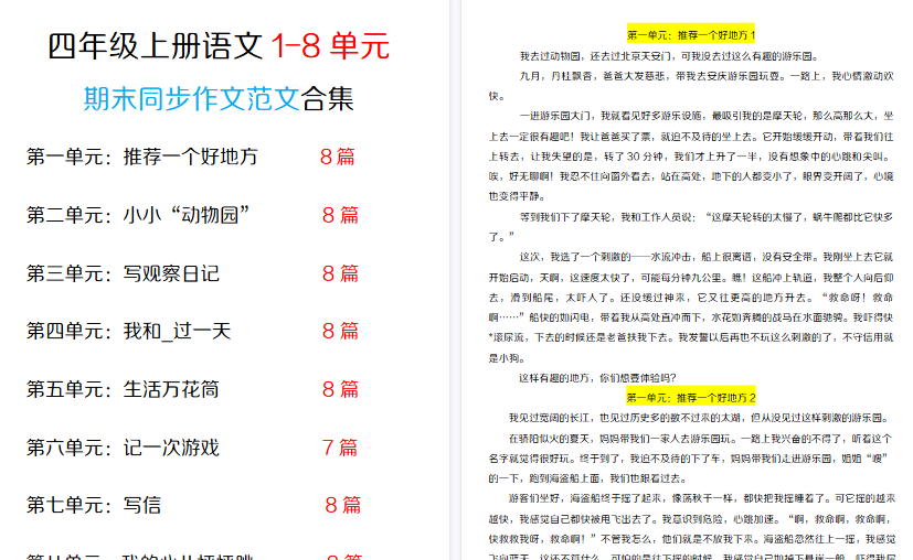 【42页高清完整版】四年级(上)语文1-8单元同步作文范文合集-教学网