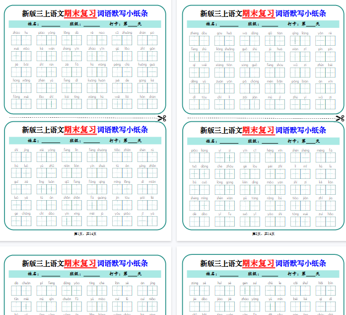 【高清14页整理】新三上语文期末复习词语默写小纸条14天(含答案)-教学网