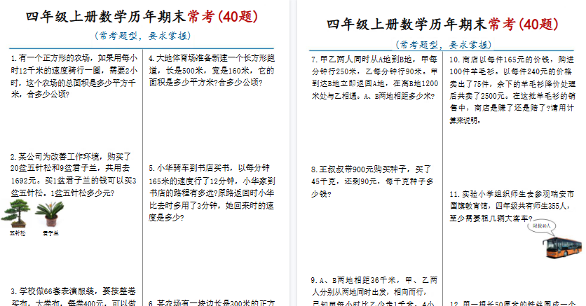 【16页高清完整版】四年级（上）数学历年期末常考应用题40题-教学网